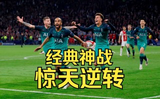 雷速官网-阿贾克斯3-2逆转多特蒙德，暂时领跑小组