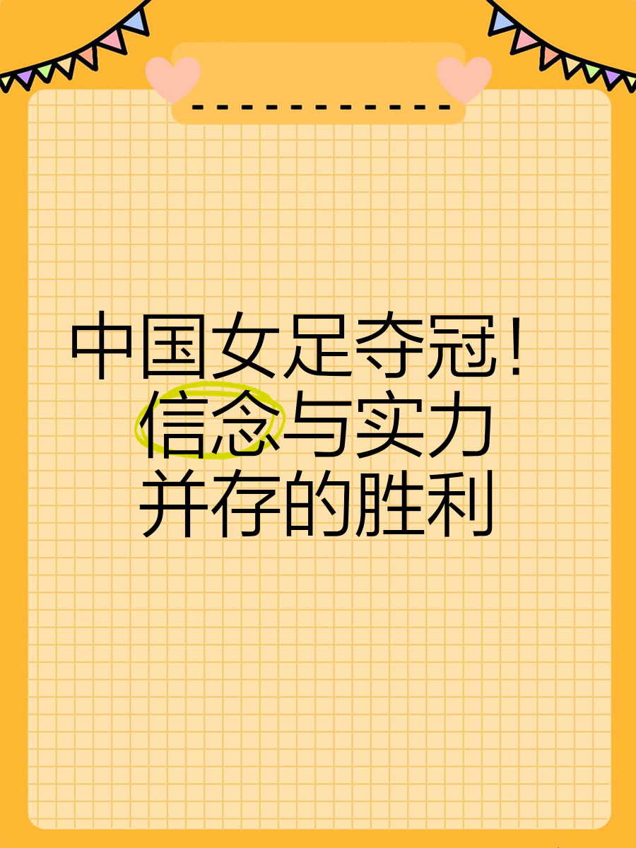 雷速-冲刺夺冠：中国女足胜利在望-第1张图片-雷速官网
